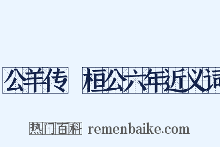 公羊传·桓公六年近义词是什么意思的图片